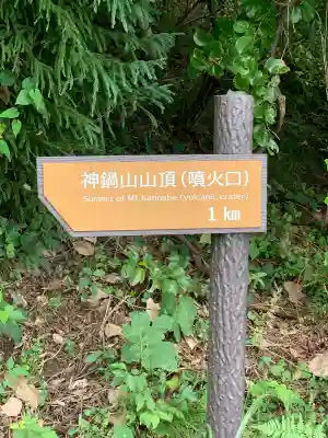 神鍋神社(兵庫県)