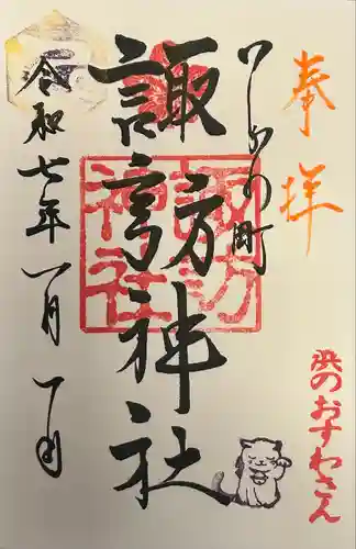 石川町諏訪神社(神奈川県)