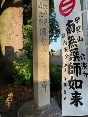 音楽寺(愛知県)