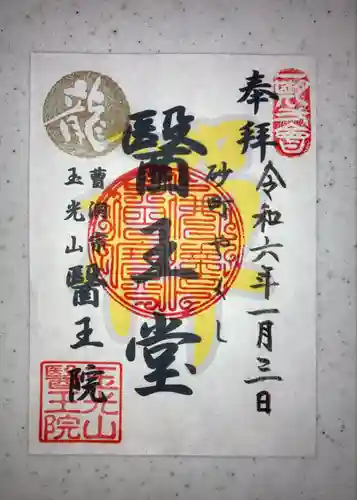 醫王院(茨城県)