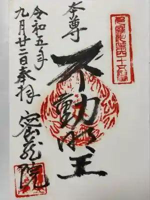 密蔵院の御朱印