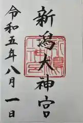 新潟大神宮の御朱印