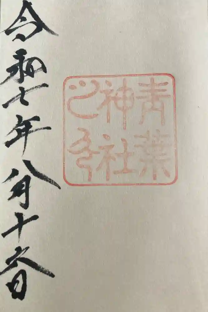 青葉神社の御朱印
