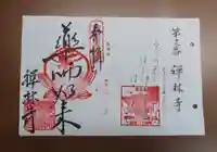 禅林寺の御朱印