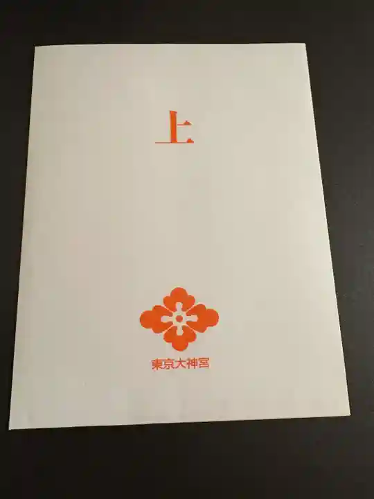 東京大神宮(東京都)