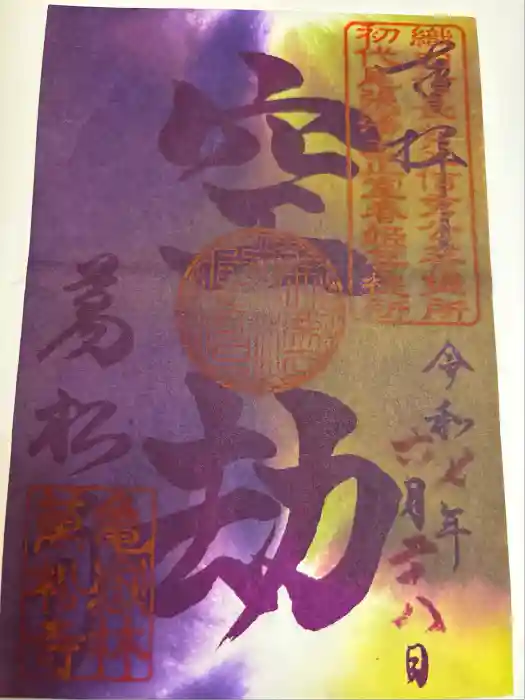 万松寺の御朱印