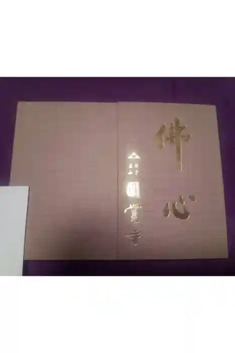 円覚寺の御朱印帳
