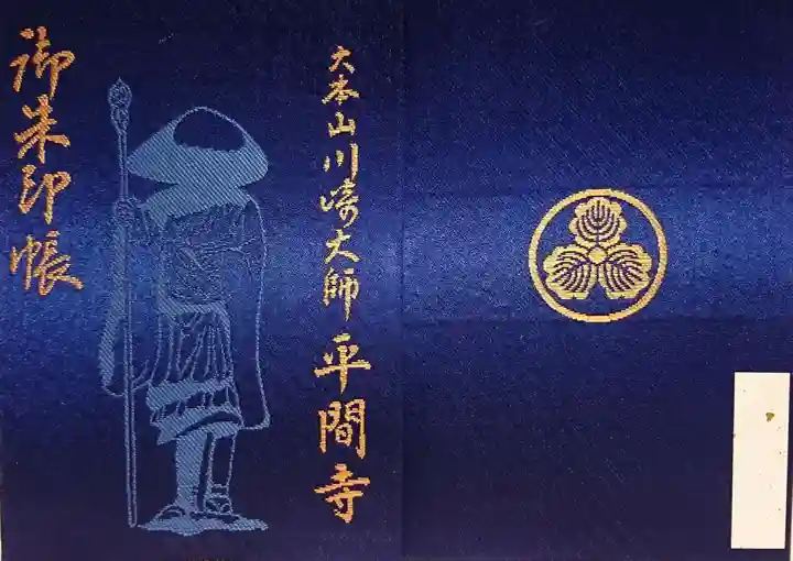 川崎大師(平間寺)の御朱印帳