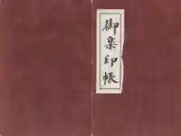 竹生島神社(都久夫須麻神社)の御朱印帳