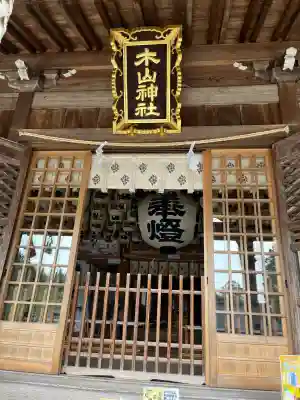 木山神社の{uncategorized: "未分類", other: "その他", undefined: "問題あり", building: "その他建物", grave: "お墓", sacred_gate: "鳥居", guardian: "狛犬", statue: "像", buddha: "仏像", history: "歴史", nature: "自然", garden: "庭園", animal: "動物", pagoda: "塔", temizu: "手水舎", mountain_gate: "山門・神門", sanctuary: "本殿・本堂", subordinate: "末社・摂社", art: "芸術", scenery: "景色", jizo: "地蔵", ema: "絵馬", goshuin: "御朱印", omikuji: "おみくじ", items: "授与品その他", amulet: "お守り", goshuincho: "御朱印帳", eats: "食事", festival: "お祭り", votive_dance: "神楽", shichigosan: "七五三参", wedding: "結婚式", experience: "体験その他", initially: "初詣", around: "周辺", anti_infection: "感染症対策"}