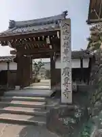 広専寺(岐阜県)