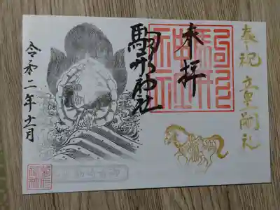 駒形神社の御朱印