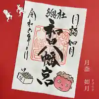 總社 和田八幡宮(福井県)