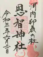 恩智神社の御朱印