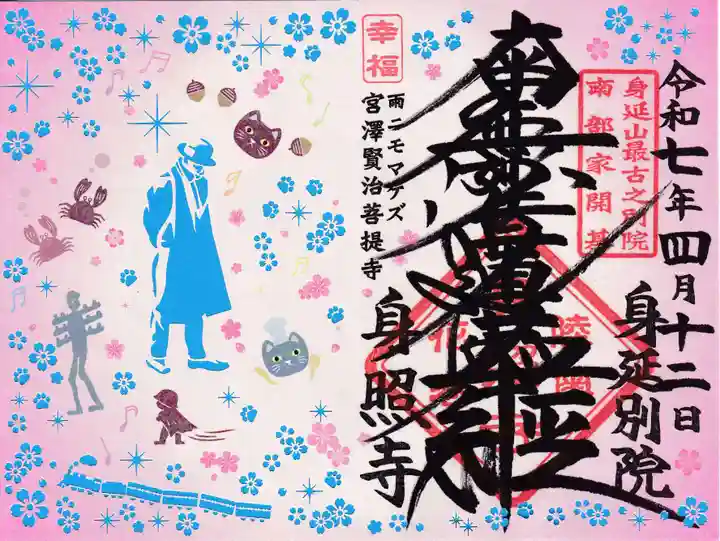 身照寺の御朱印