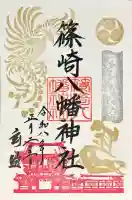 篠崎八幡神社の御朱印