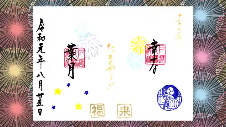 戸越八幡神社の御朱印