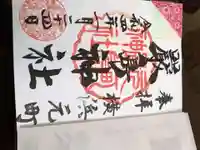 元町厳島神社の御朱印