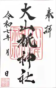 大山祇神社の御朱印