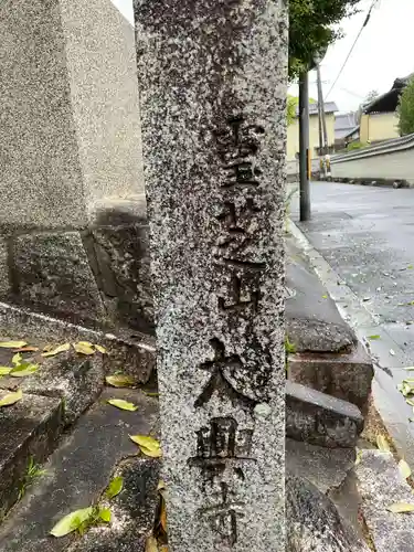 大興寺(京都府)