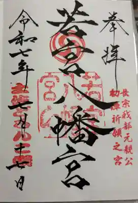 若宮八幡宮の御朱印