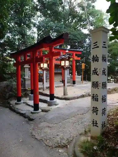 三輪成願稲荷神社(大神神社境外末社)(奈良県)