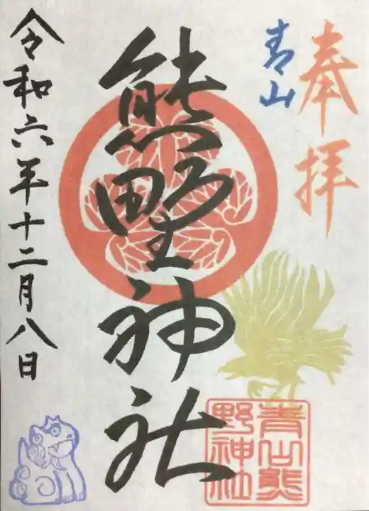 青山熊野神社の御朱印