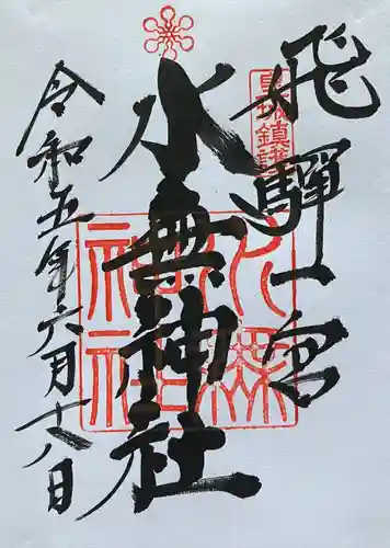 飛驒一宮水無神社(岐阜県)