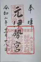 丹後一ノ宮 元伊勢 籠神社の御朱印