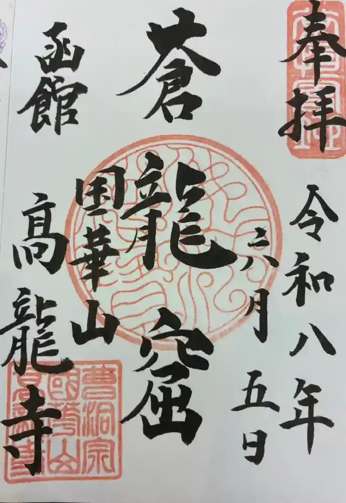 高龍寺の御朱印
