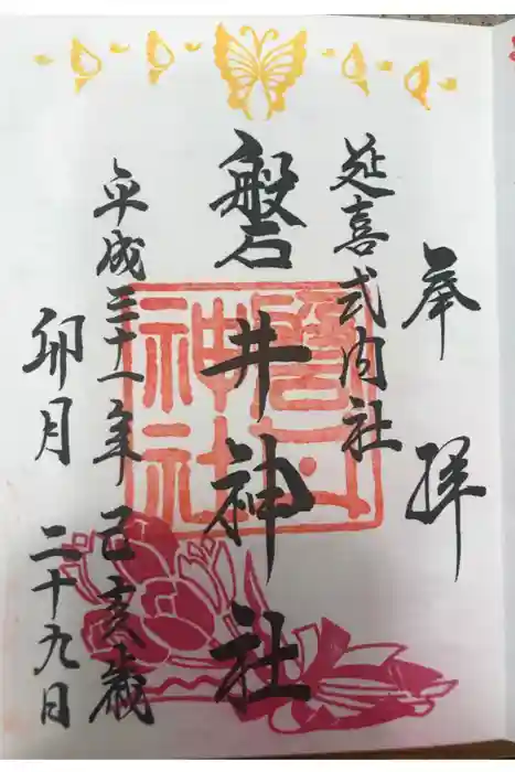 磐井神社の御朱印