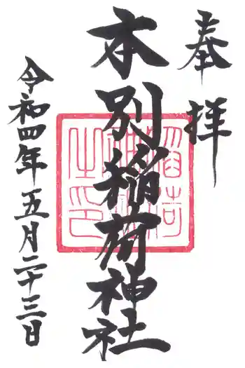 本別稲荷神社の御朱印 2022年05月