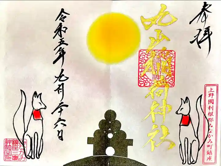 境内社の丸山稲荷神社"お月見だんご"御朱印
