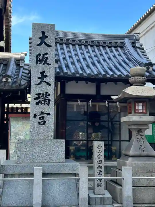 大阪天満宮(大阪府)