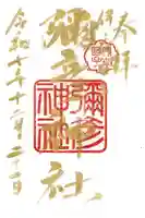 彌彦神社 (伊夜日子神社)の御朱印