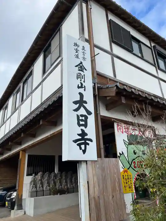 大日寺(福岡県)