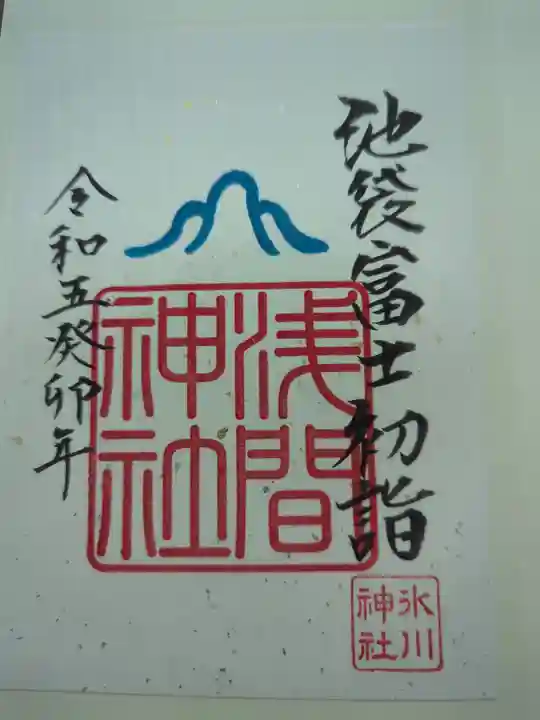 池袋氷川神社の御朱印