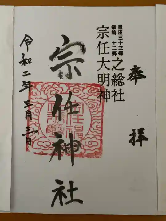 宗任神社の御朱印