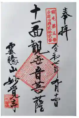 妙覚寺の御朱印