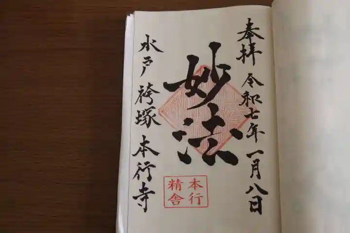 本行寺の御朱印