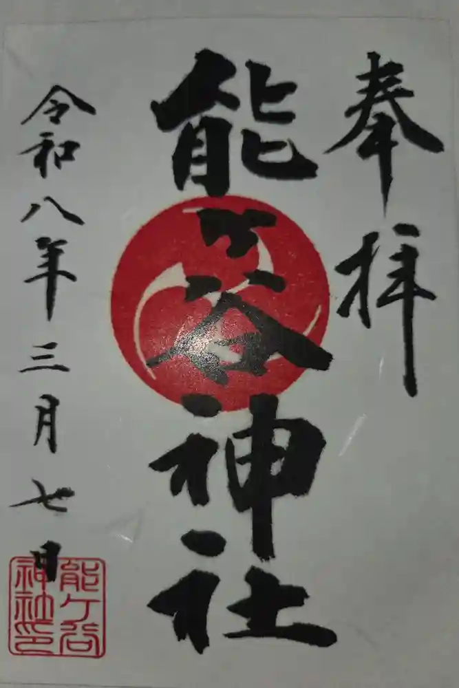 能ケ谷神社の御朱印