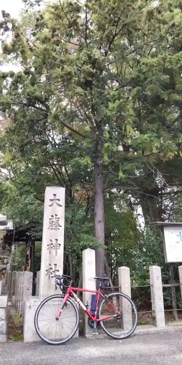 大藤神社(京都府)
