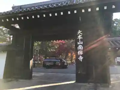 南禅寺の山門・神門
