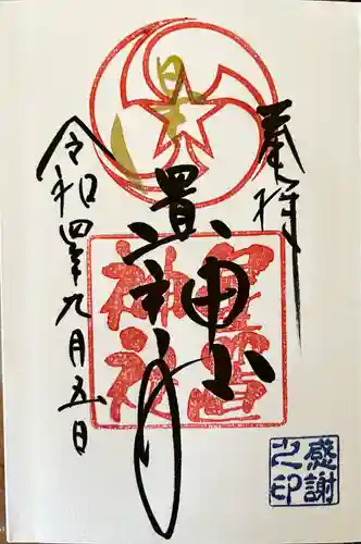 星置神社(北海道)