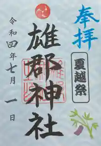 雄郡神社の御朱印 2022年06月01日(水)〜(2022年07月03日(日) 08時03分19秒投稿)