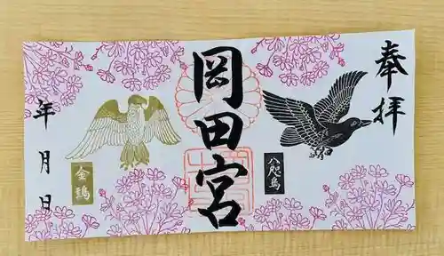 岡田神社の御朱印