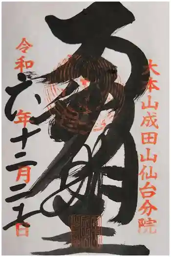 大本山成田山仙台分院の御朱印 2024年12月
