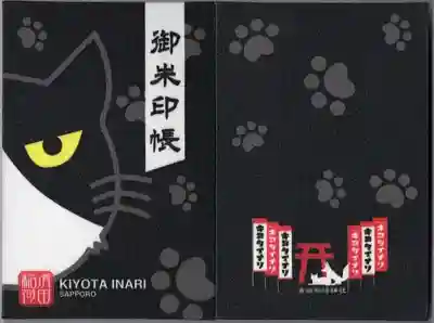 清田稲荷神社(北海道)