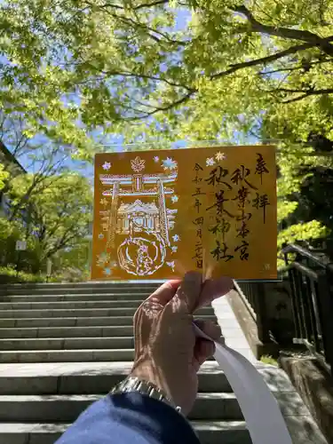 秋葉山本宮 秋葉神社 上社の御朱印