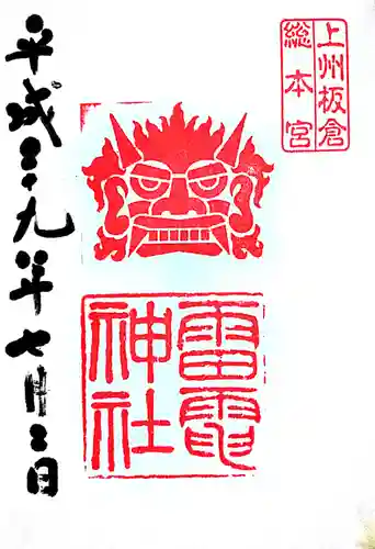 板倉雷電神社の御朱印